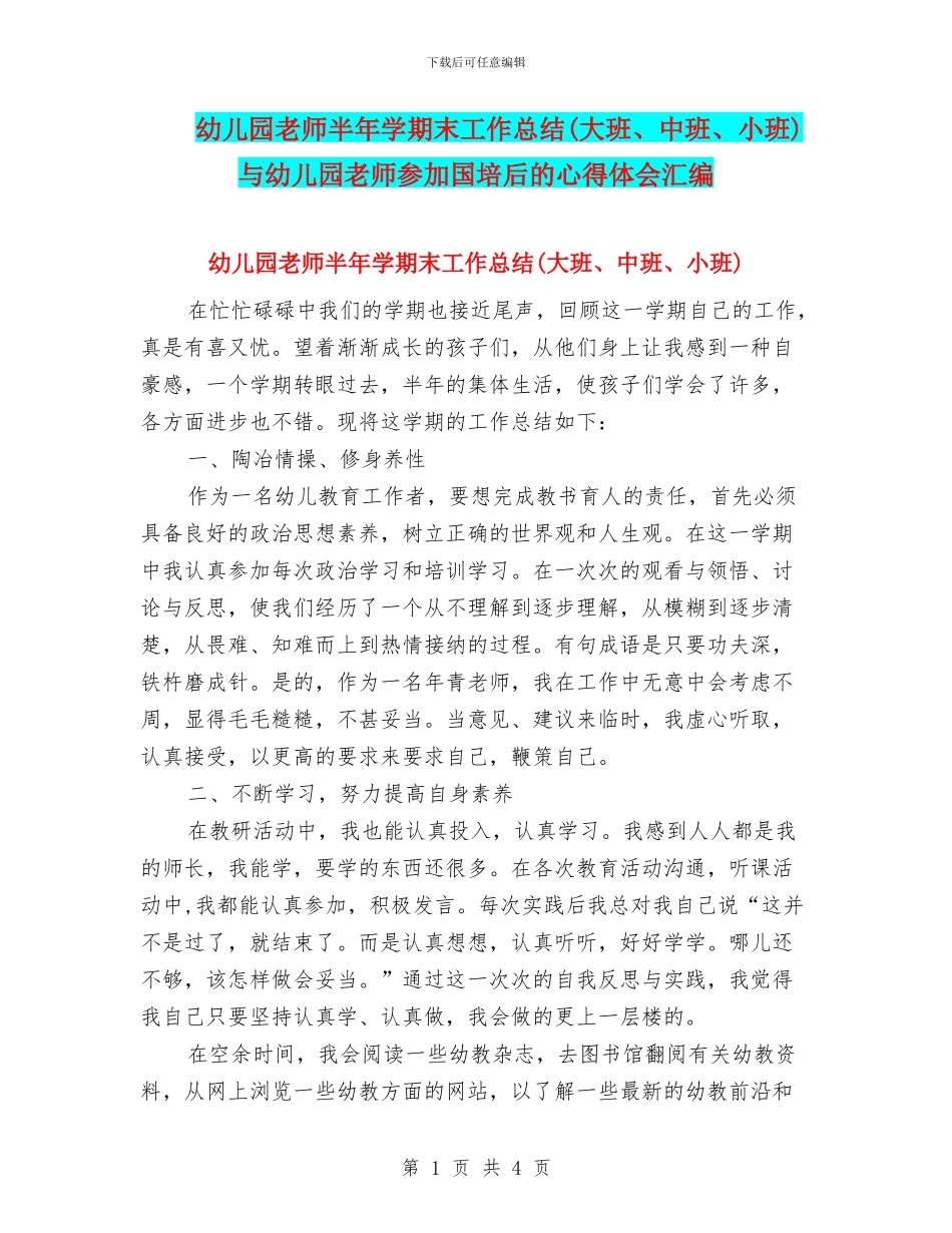 幼儿园教师半年学期末工作总结与幼儿园教师参与国培后的心得体会汇编_第1页