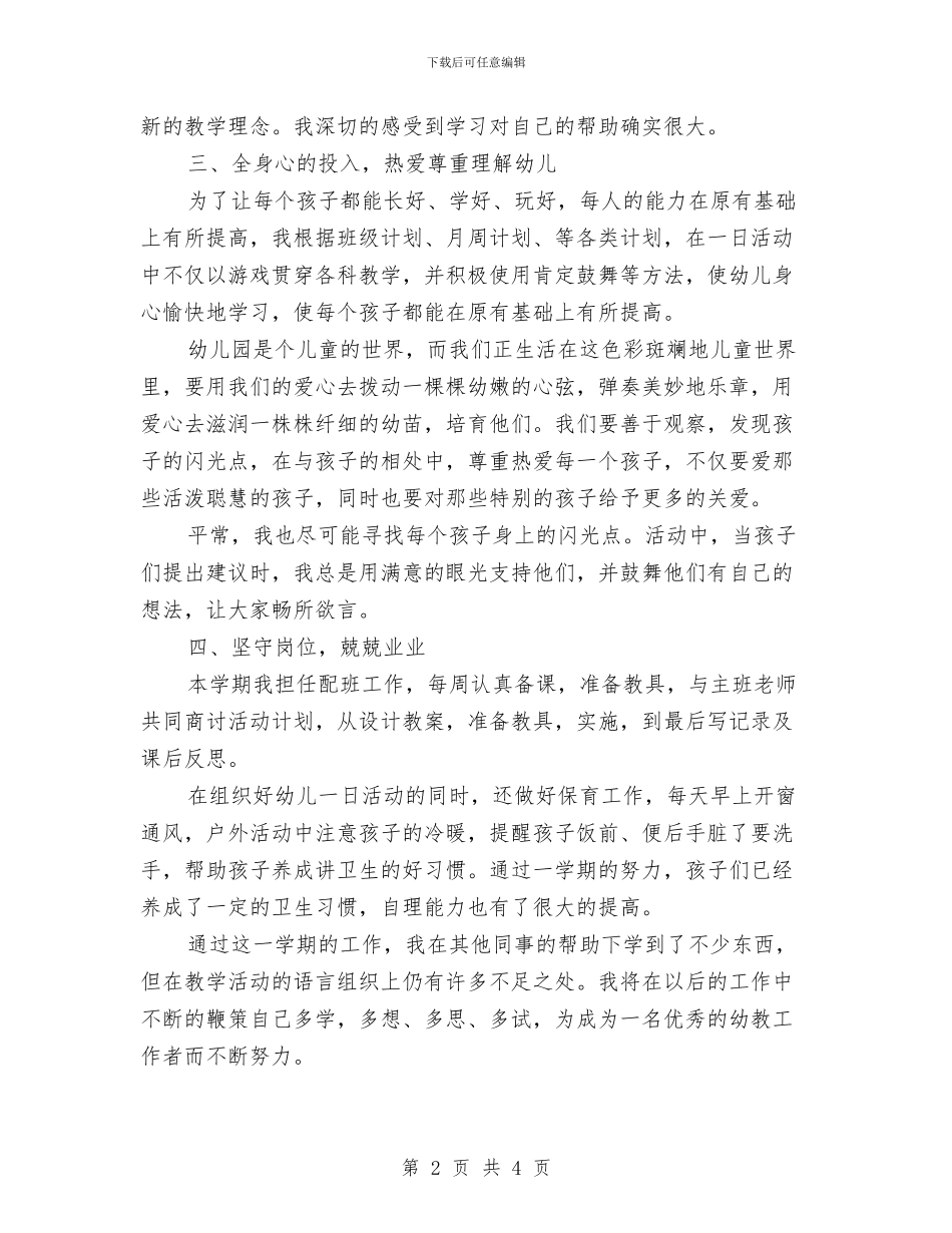 幼儿园教师半年学期末工作总结与幼儿园教师参与国培后的心得体会汇编_第2页