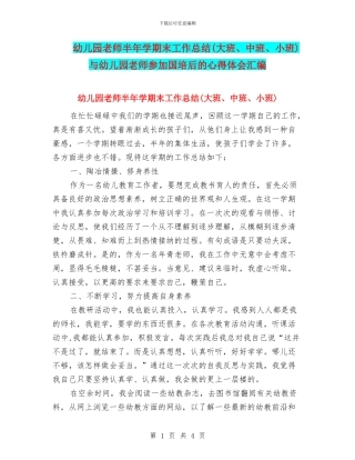 幼儿园教师半年学期末工作总结与幼儿园教师参与国培后的心得体会汇编