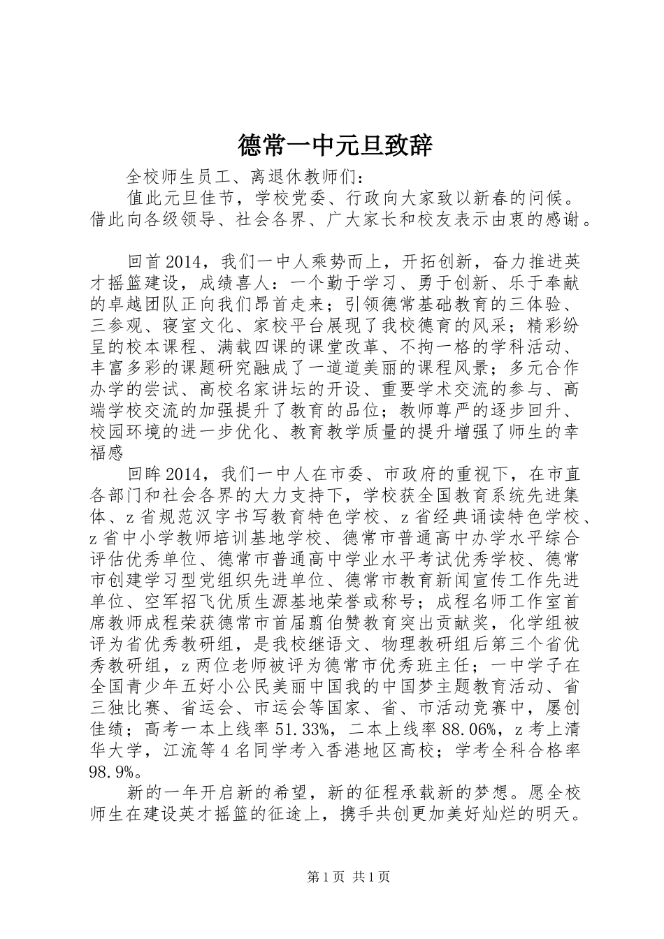 德常一中元旦致辞_第1页