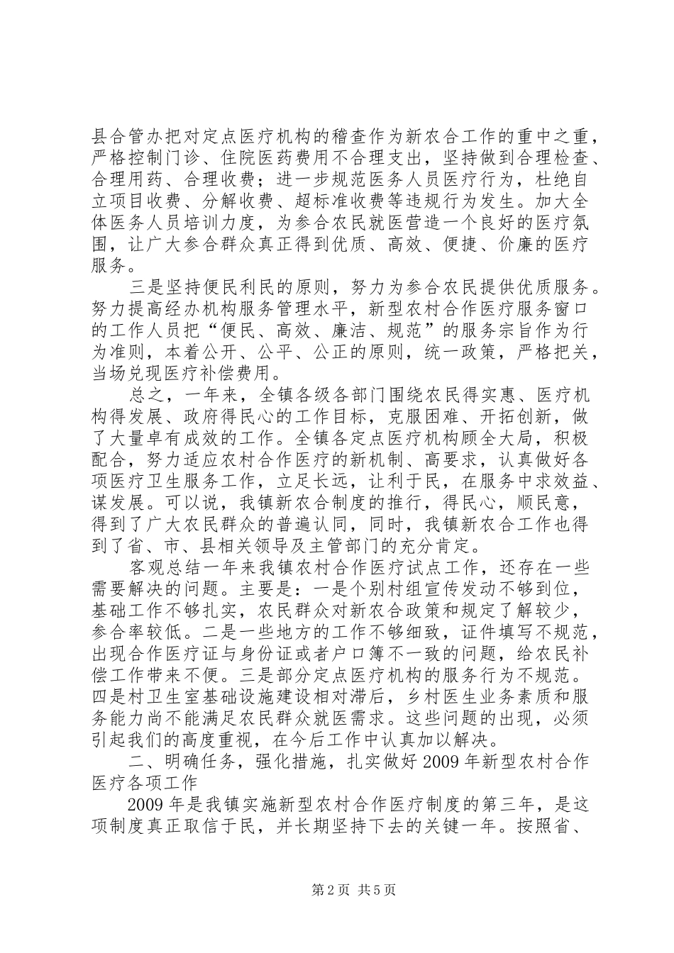 新农合工作会议上讲话_第2页