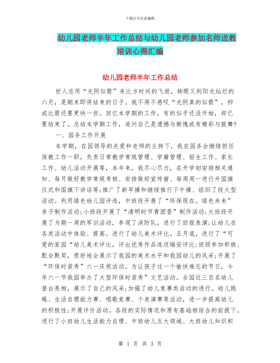 幼儿园教师半年工作总结与幼儿园教师参加名师送教培训心得汇编_第1页