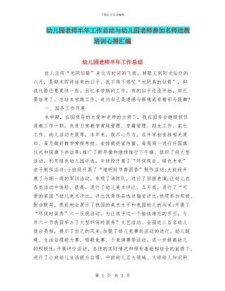幼儿园教师半年工作总结与幼儿园教师参加名师送教培训心得汇编