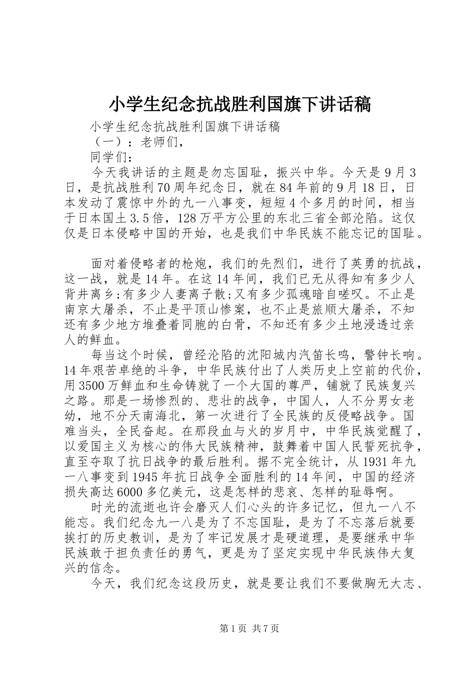 小学生纪念抗战胜利国旗下讲话稿_第1页