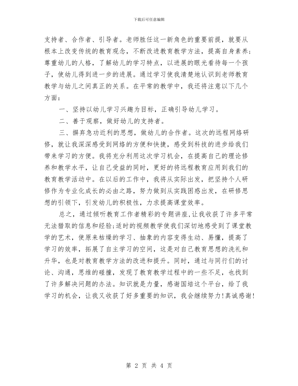 幼儿园教师参与国培后的心得体会_第2页