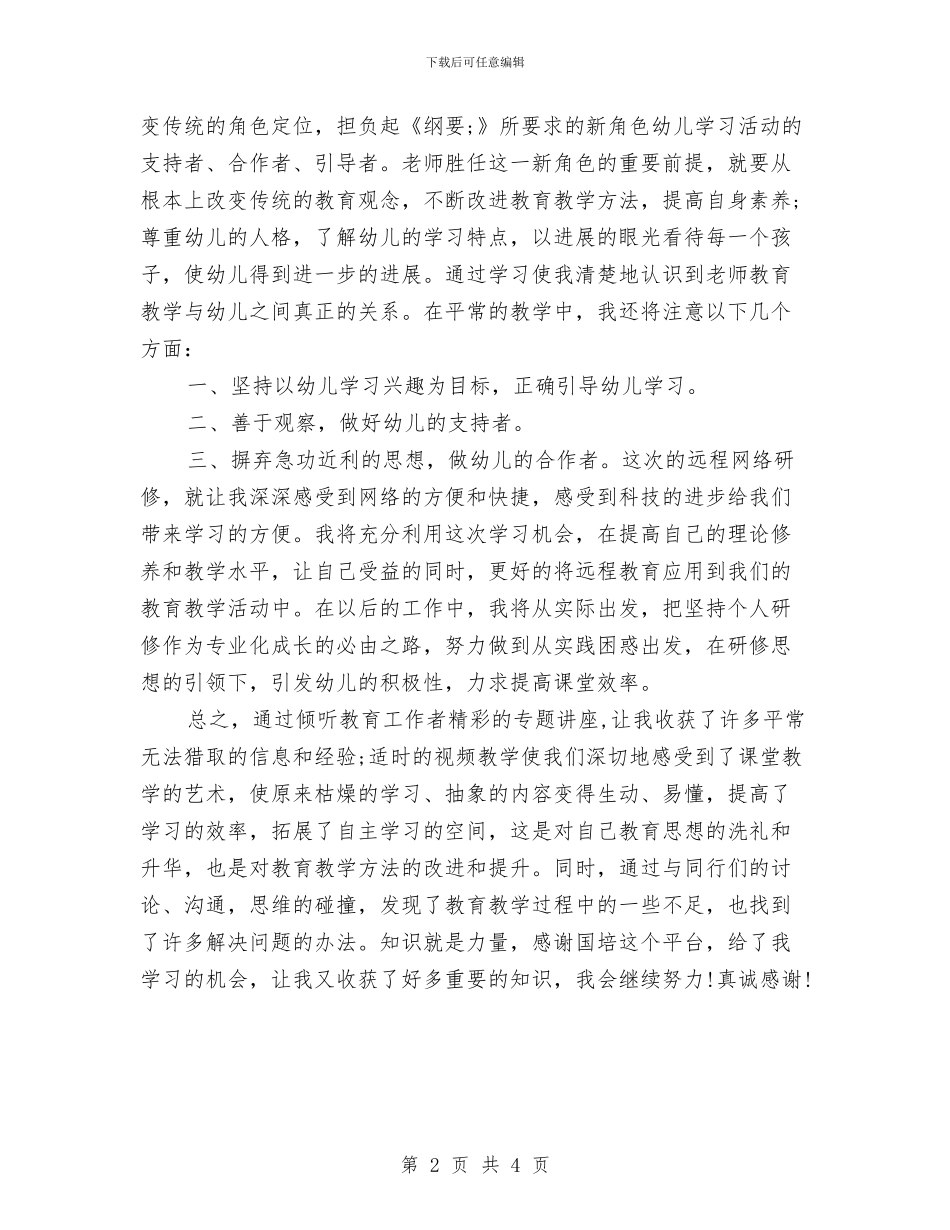 幼儿园教师参与国培后的心得体会范文与幼儿园教师参加南京学习心得体会汇编_第2页