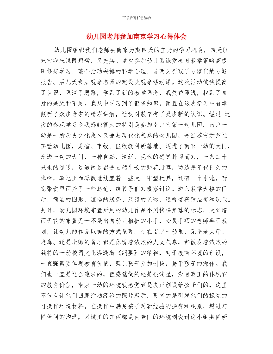 幼儿园教师参与国培后的心得体会范文与幼儿园教师参加南京学习心得体会汇编_第3页