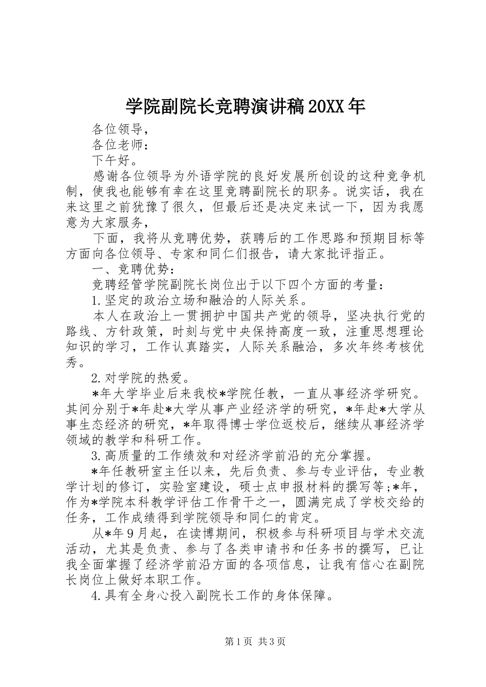 学院副院长竞聘演讲稿20XX年_第1页