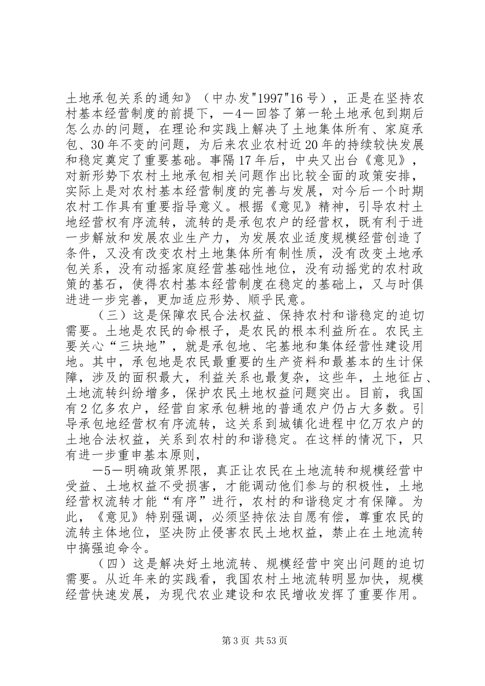 韩长赋长关于贯彻落实土地有序流转实施意见的讲话_第3页