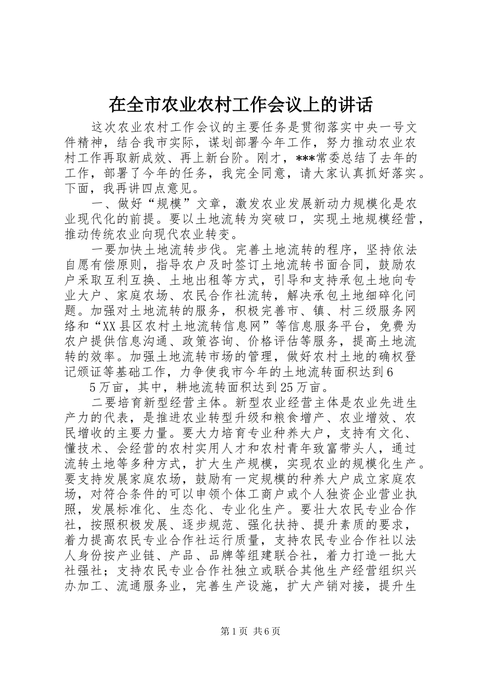 在全市农业农村工作会议上的讲话_第1页