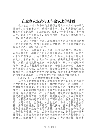 在全市农业农村工作会议上的讲话