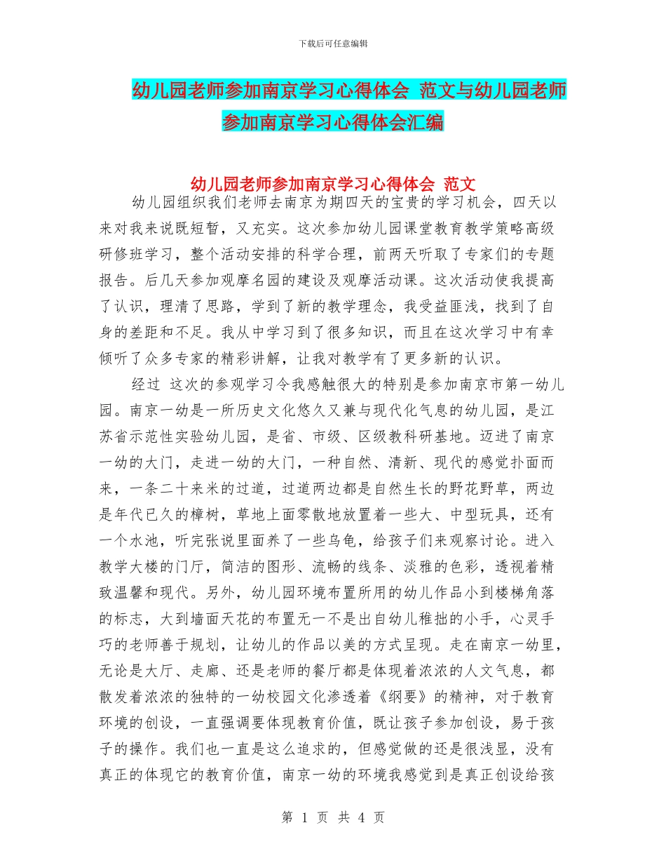 幼儿园教师参加南京学习心得体会_第1页
