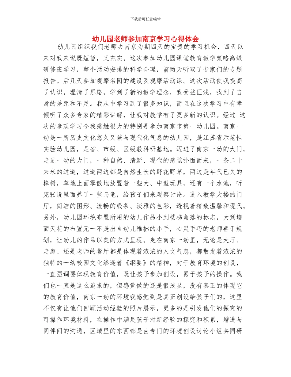 幼儿园教师参加南京学习心得体会_第3页