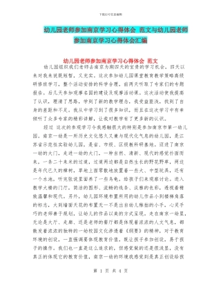 幼儿园教师参加南京学习心得体会
