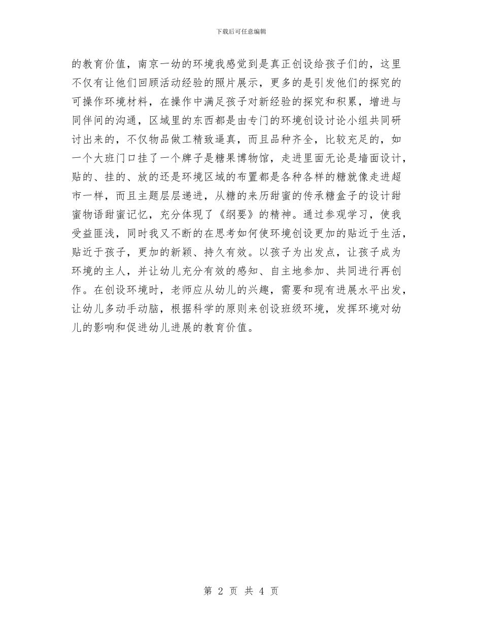 幼儿园教师参加南京学习心得体会与幼儿园教师参加南京学习心得体会范文汇编_第2页