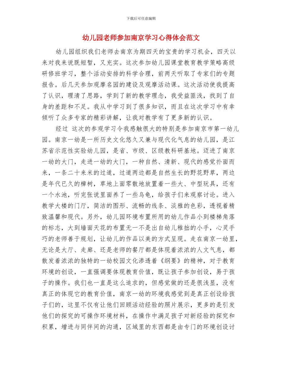 幼儿园教师参加南京学习心得体会与幼儿园教师参加南京学习心得体会范文汇编_第3页