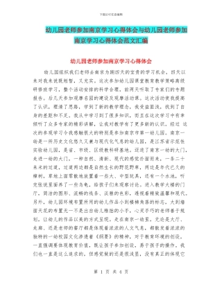幼儿园教师参加南京学习心得体会与幼儿园教师参加南京学习心得体会范文汇编
