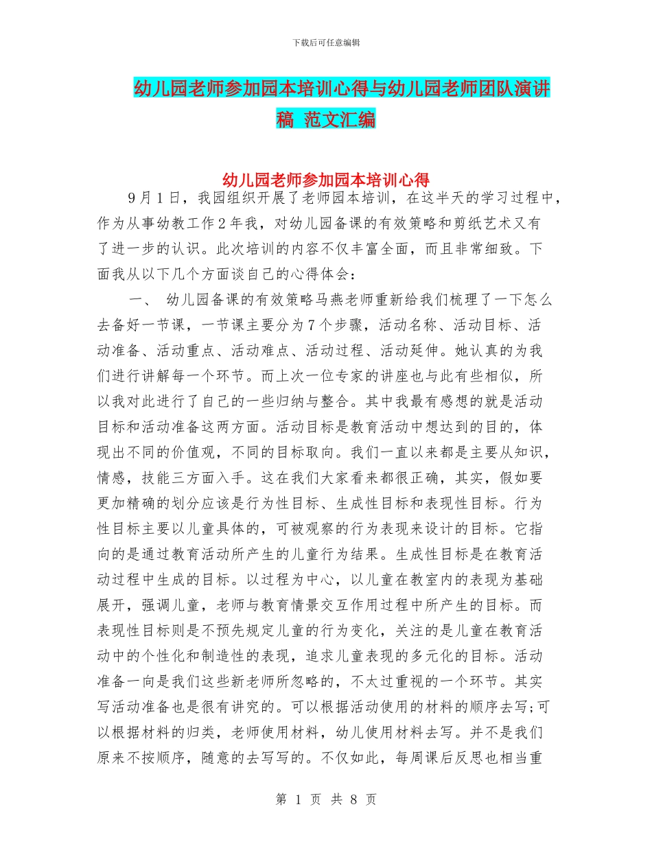 幼儿园教师参加园本培训心得与幼儿园教师团队演讲稿_第1页