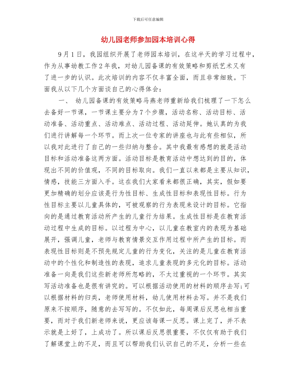 幼儿园教师参与国培后的心得体会范文与幼儿园教师参加园本培训心得汇编_第3页