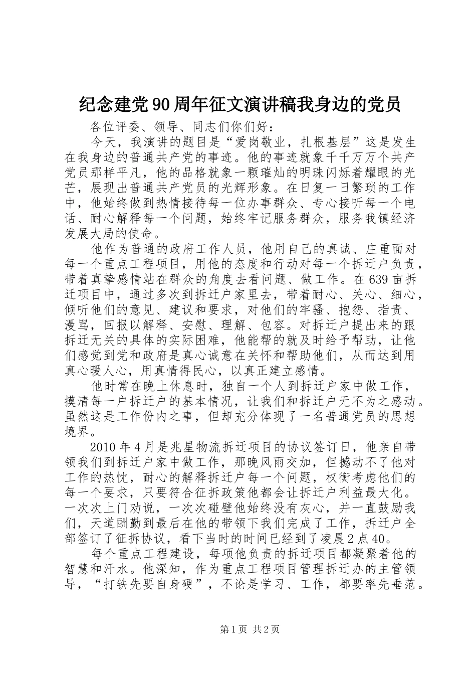 纪念建党90周年征文演讲稿我身边的党员_第1页
