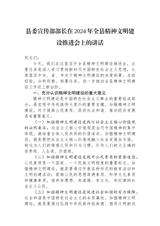 县委宣传部部长在2024年全县精神文明建设推进会上的讲话