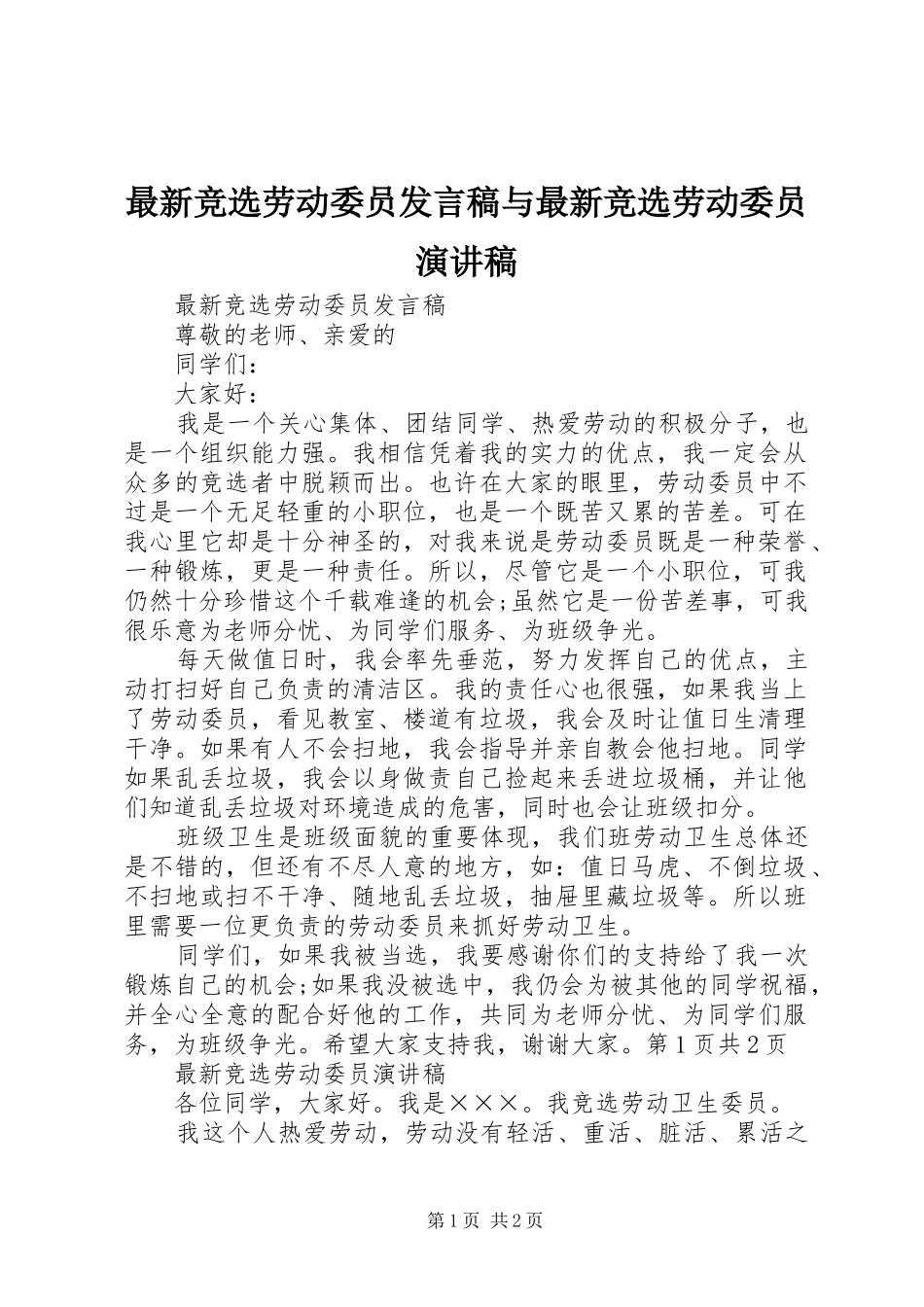 最新竞选劳动委员发言稿与最新竞选劳动委员演讲稿_第1页