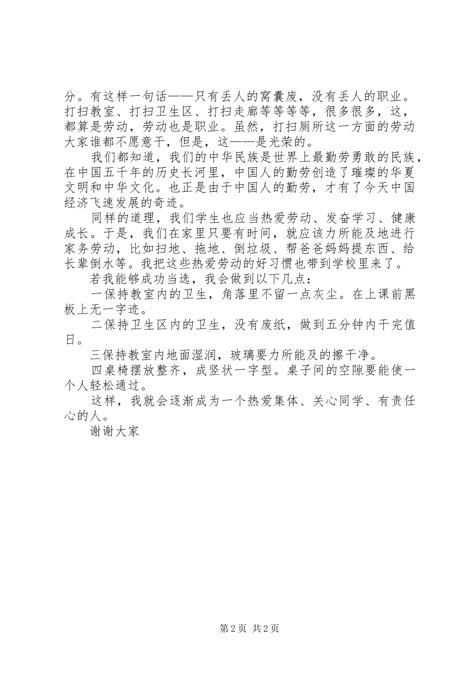 最新竞选劳动委员发言稿与最新竞选劳动委员演讲稿_第2页