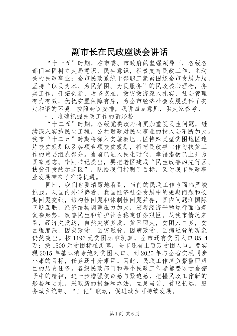 副市长在民政座谈会讲话_第1页