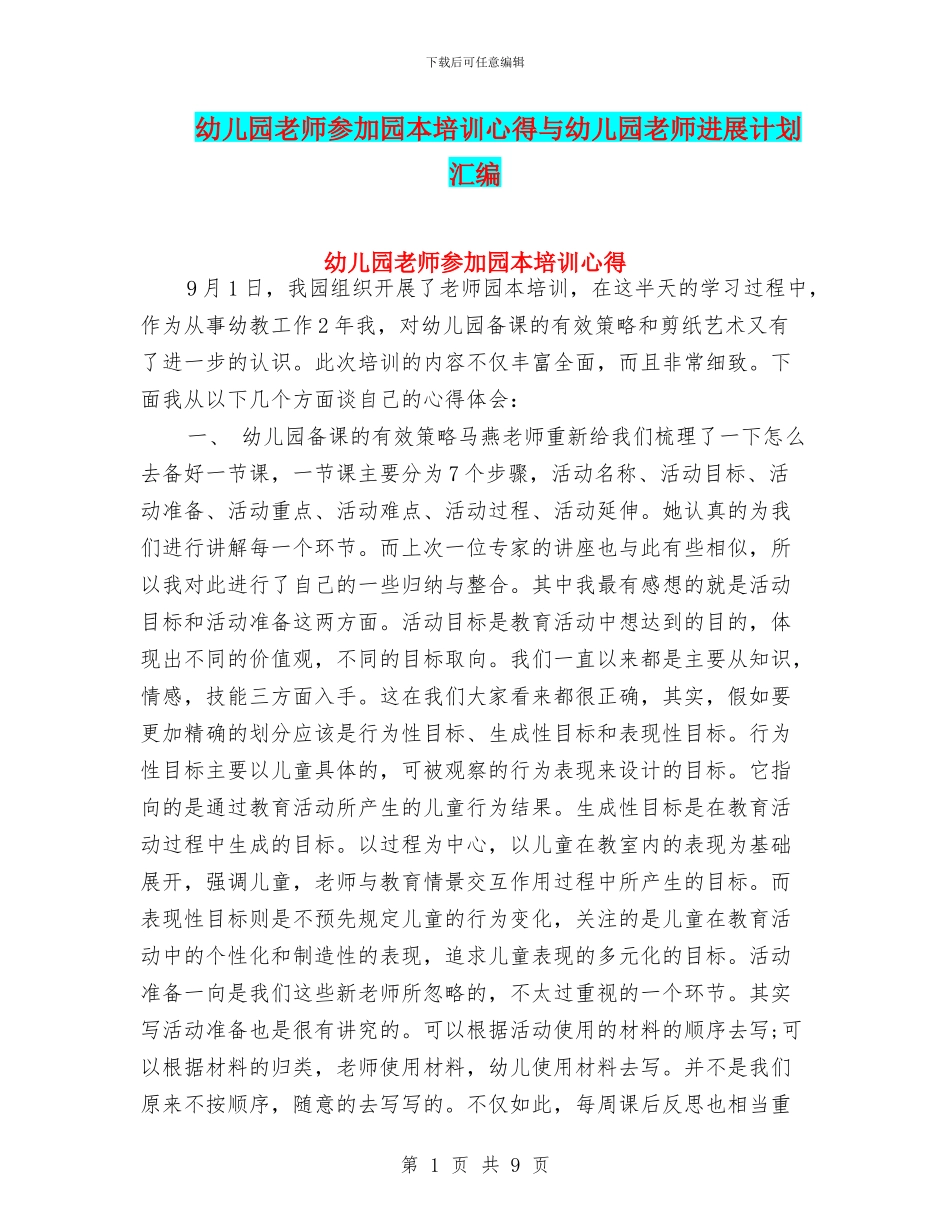 幼儿园教师参加园本培训心得与幼儿园教师发展计划汇编_第1页