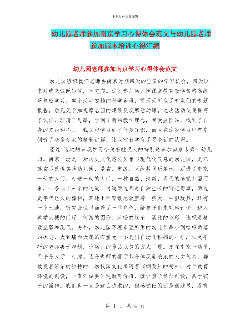 幼儿园教师参加南京学习心得体会范文与幼儿园教师参加园本培训心得汇编_第1页