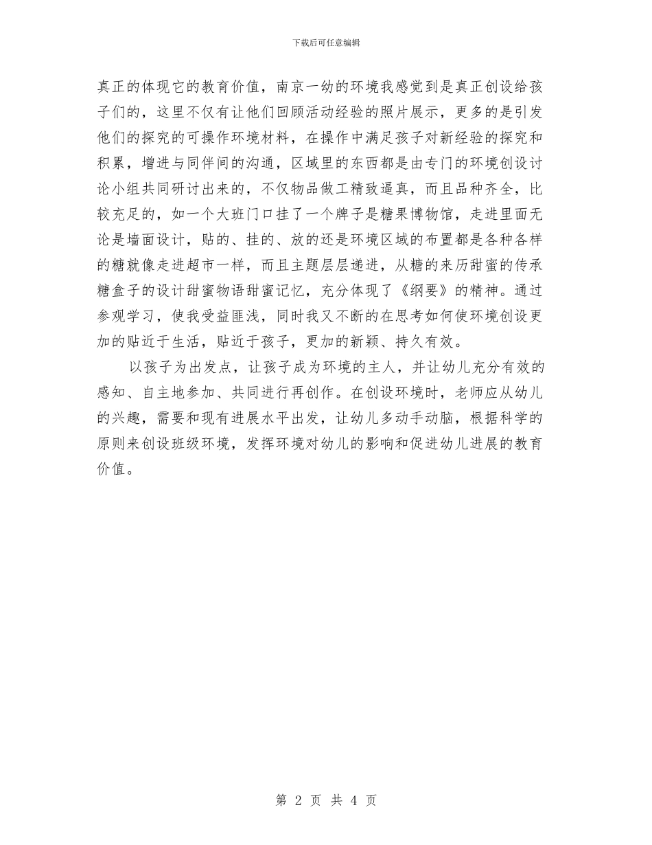 幼儿园教师参加南京学习心得体会范文与幼儿园教师参加园本培训心得汇编_第2页