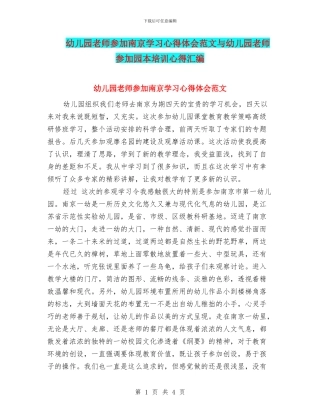 幼儿园教师参加南京学习心得体会范文与幼儿园教师参加园本培训心得汇编