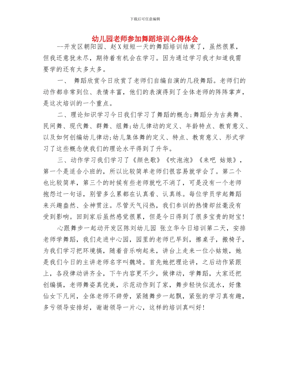 幼儿园教师参加舞蹈培训心得体会-范文与幼儿园教师参加舞蹈培训心得体会汇编_第2页