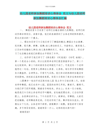 幼儿园教师参加舞蹈培训心得体会-范文与幼儿园教师参加舞蹈培训心得体会汇编