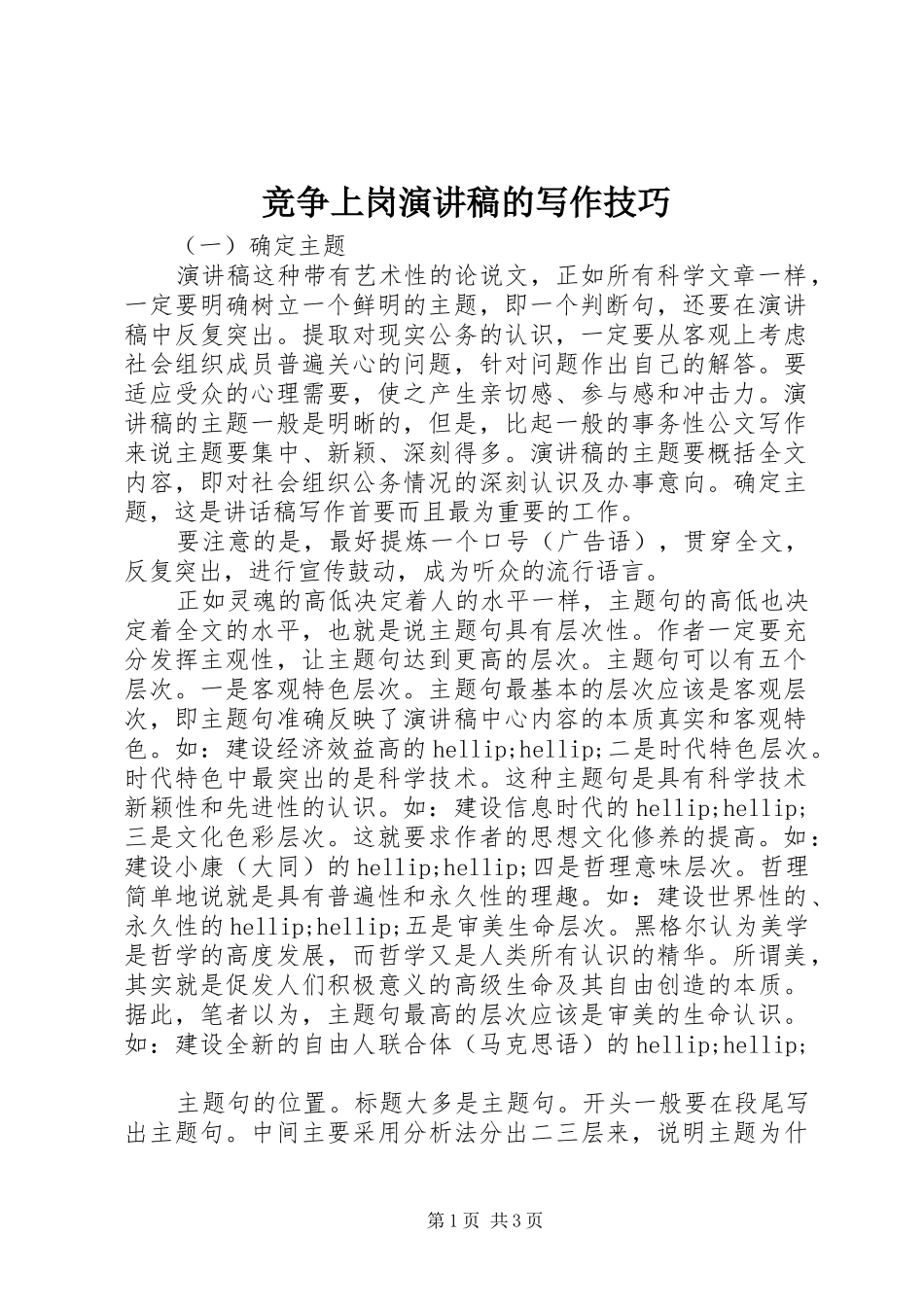 竞争上岗演讲稿的写作技巧_第1页