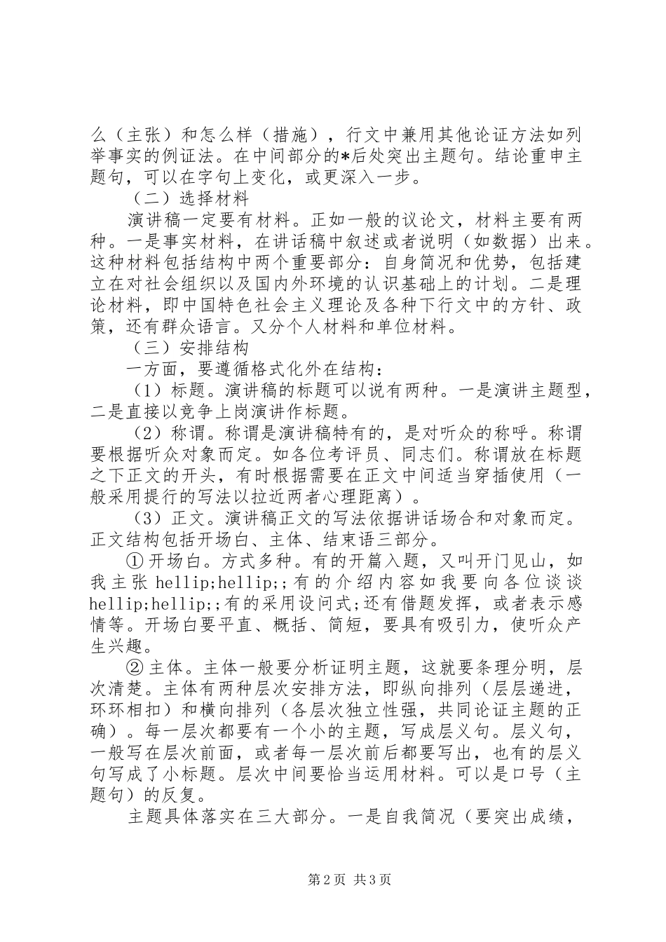 竞争上岗演讲稿的写作技巧_第2页