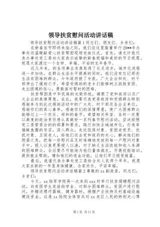 领导扶贫慰问活动讲话稿