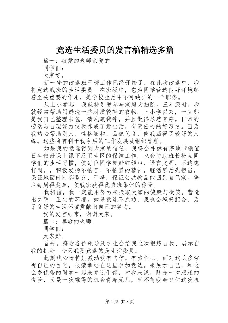 竞选生活委员的发言稿精选多篇_第1页