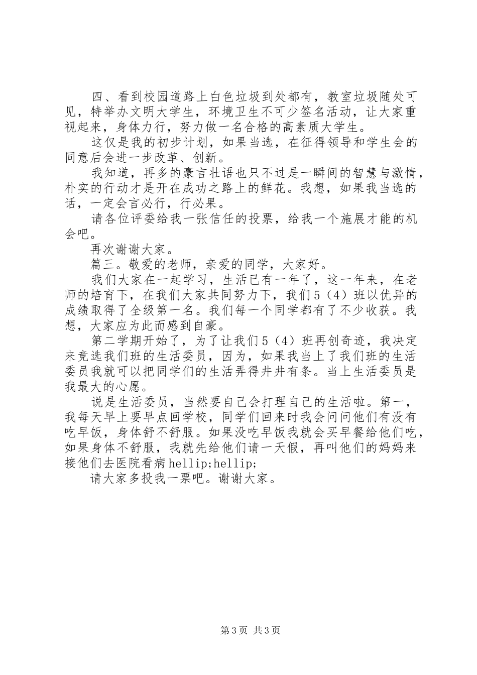 竞选生活委员的发言稿精选多篇_第3页