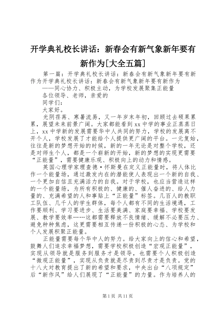 开学典礼校长讲话：新春会有新气象新年要有新作为[大全五篇]_第1页