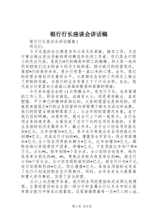银行行长座谈会讲话稿