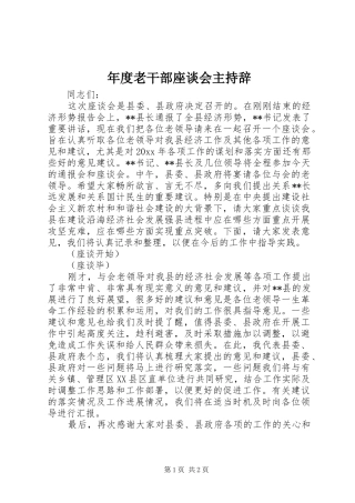 年度老干部座谈会主持辞