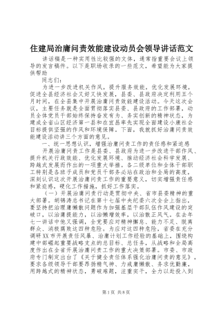 住建局治庸问责效能建设动员会领导讲话范文