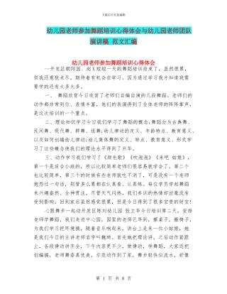 幼儿园教师参加舞蹈培训心得体会与幼儿园教师团队演讲稿