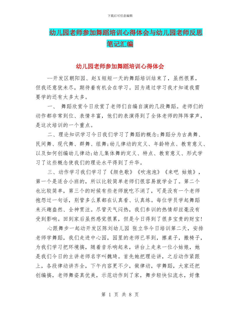 幼儿园教师参加舞蹈培训心得体会与幼儿园教师反思笔记汇编_第1页