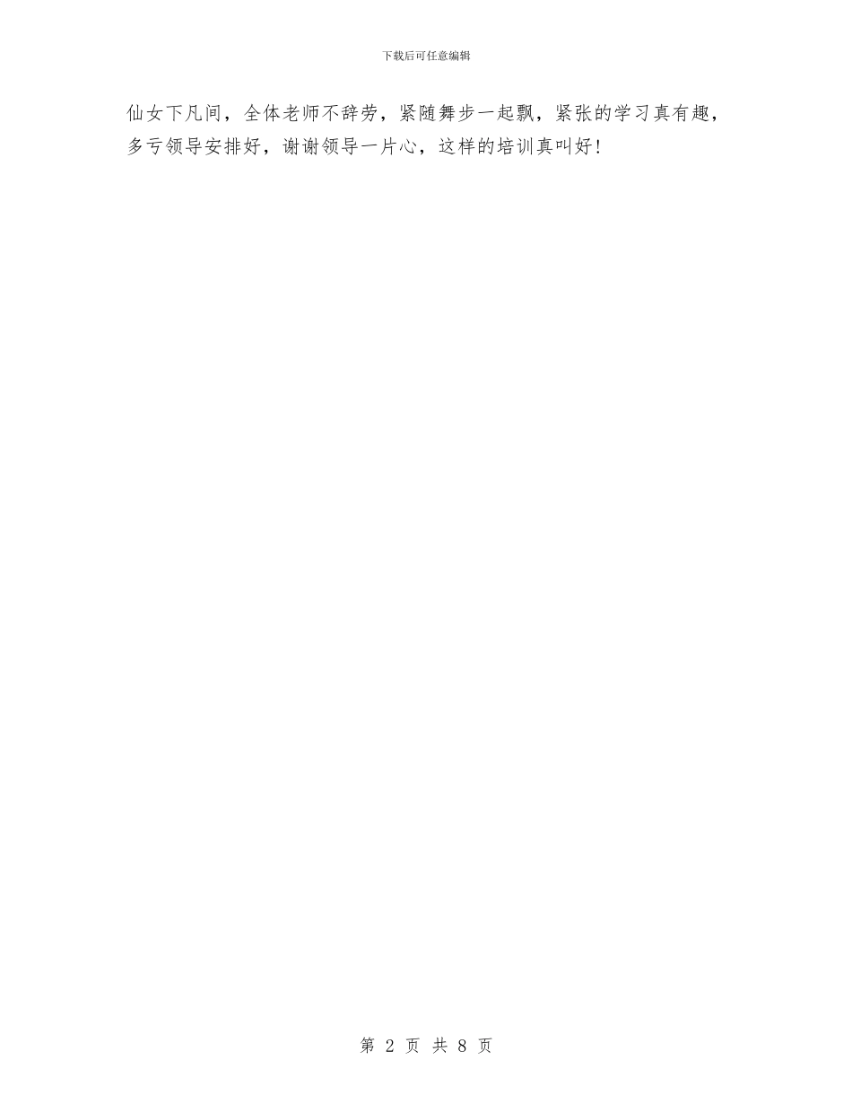 幼儿园教师参加舞蹈培训心得体会与幼儿园教师反思笔记汇编_第2页