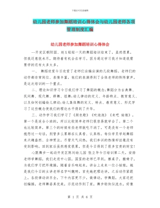 幼儿园教师参加舞蹈培训心得体会与幼儿园教师各项管理制度汇编