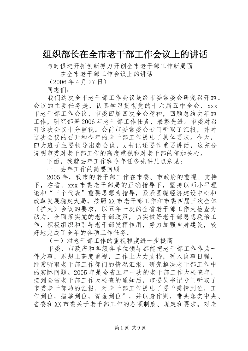 组织部长在全市老干部工作会议上的讲话_第1页