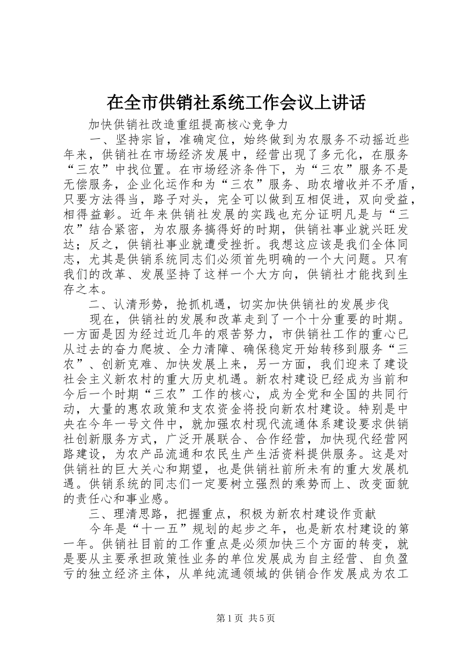 在全市供销社系统工作会议上讲话_第1页
