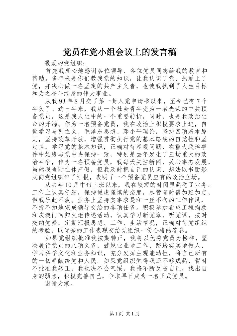党员在党小组会议上的发言稿_第1页